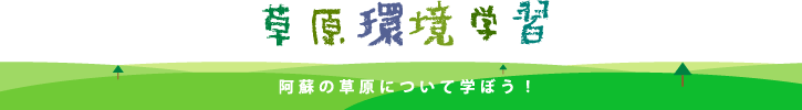 草原環境学習のご案内