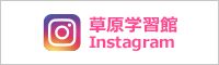 草原学習館Instagram